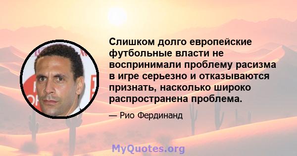 Слишком долго европейские футбольные власти не воспринимали проблему расизма в игре серьезно и отказываются признать, насколько широко распространена проблема.