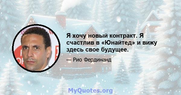 Я хочу новый контракт. Я счастлив в «Юнайтед» и вижу здесь свое будущее.