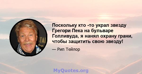 Поскольку кто -то украл звезду Грегори Пека на бульваре Голливуда, я нанял охрану грани, чтобы защитить свою звезду!