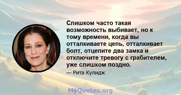 Слишком часто такая возможность выбивает, но к тому времени, когда вы отталкиваете цепь, отталкивает болт, отцепите два замка и отключите тревогу с грабителем, уже слишком поздно.