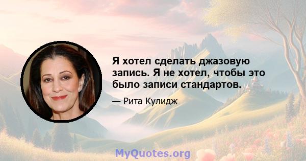 Я хотел сделать джазовую запись. Я не хотел, чтобы это было записи стандартов.