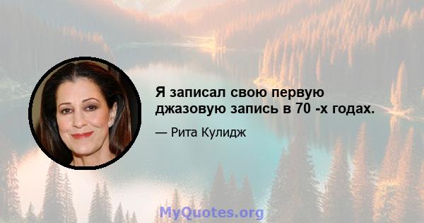 Я записал свою первую джазовую запись в 70 -х годах.