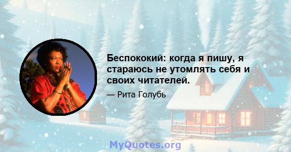 Беспококий: когда я пишу, я стараюсь не утомлять себя и своих читателей.