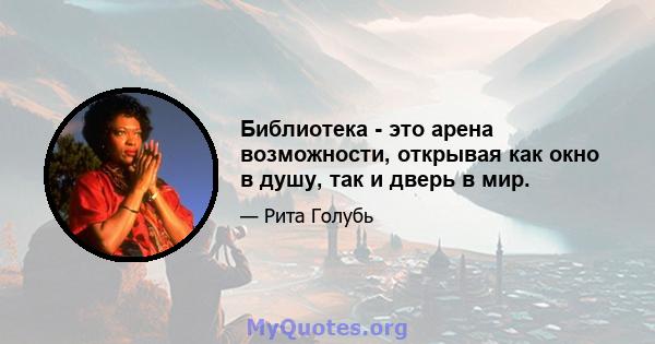 Библиотека - это арена возможности, открывая как окно в душу, так и дверь в мир.