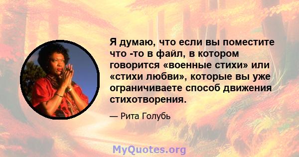 Я думаю, что если вы поместите что -то в файл, в котором говорится «военные стихи» или «стихи любви», которые вы уже ограничиваете способ движения стихотворения.