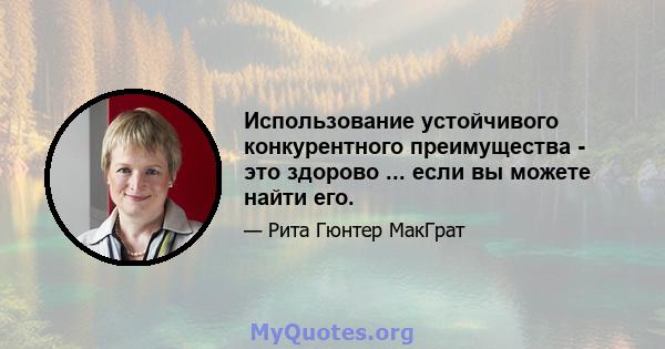 Использование устойчивого конкурентного преимущества - это здорово ... если вы можете найти его.