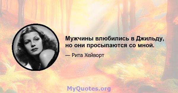 Мужчины влюбились в Джильду, но они просыпаются со мной.