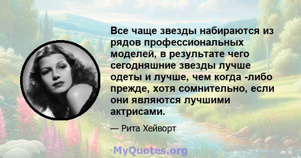 Все чаще звезды набираются из рядов профессиональных моделей, в результате чего сегодняшние звезды лучше одеты и лучше, чем когда -либо прежде, хотя сомнительно, если они являются лучшими актрисами.