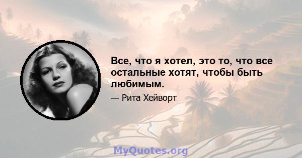 Все, что я хотел, это то, что все остальные хотят, чтобы быть любимым.