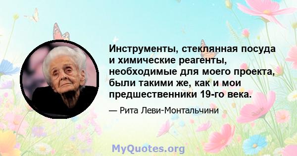 Инструменты, стеклянная посуда и химические реагенты, необходимые для моего проекта, были такими же, как и мои предшественники 19-го века.