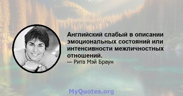 Английский слабый в описании эмоциональных состояний или интенсивности межличностных отношений.