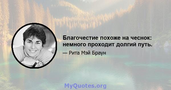 Благочестие похоже на чеснок: немного проходит долгий путь.