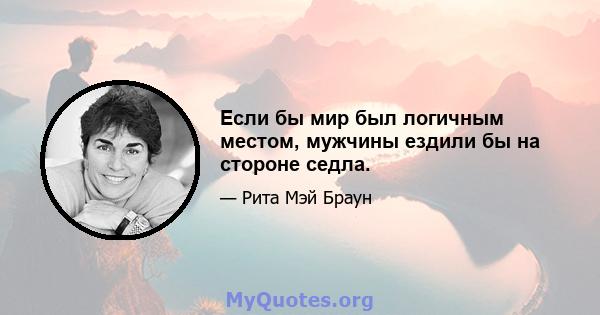 Если бы мир был логичным местом, мужчины ездили бы на стороне седла.