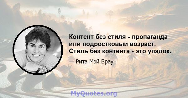 Контент без стиля - пропаганда или подростковый возраст. Стиль без контента - это упадок.