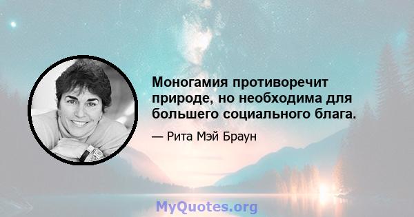 Моногамия противоречит природе, но необходима для большего социального блага.