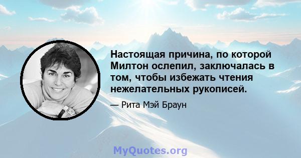 Настоящая причина, по которой Милтон ослепил, заключалась в том, чтобы избежать чтения нежелательных рукописей.