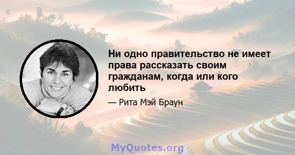 Ни одно правительство не имеет права рассказать своим гражданам, когда или кого любить