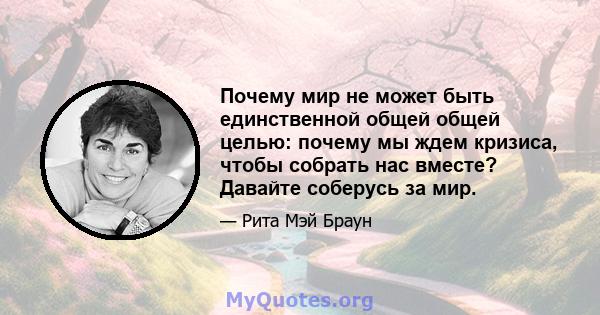 Почему мир не может быть единственной общей общей целью: почему мы ждем кризиса, чтобы собрать нас вместе? Давайте соберусь за мир.