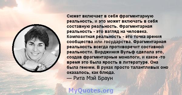 Сюжет включает в себя фрагментарную реальность, и это может включать в себя составную реальность. Фрагментарная реальность - это взгляд на человека. Композитная реальность - это точка зрения сообщества или государства.