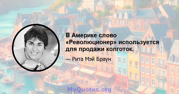 В Америке слово «Революционер» используется для продажи колготок.