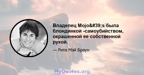 Владелец Mojo's была блондинкой -самоубийством, окрашенной ее собственной рукой.