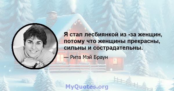 Я стал лесбиянкой из -за женщин, потому что женщины прекрасны, сильны и сострадательны.