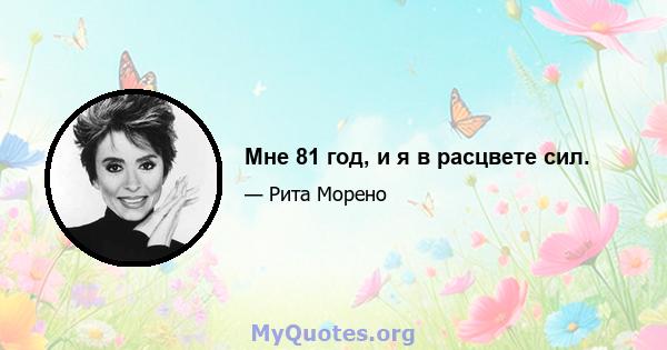 Мне 81 год, и я в расцвете сил.