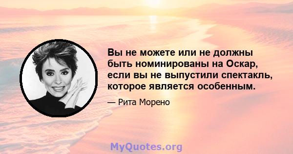 Вы не можете или не должны быть номинированы на Оскар, если вы не выпустили спектакль, которое является особенным.