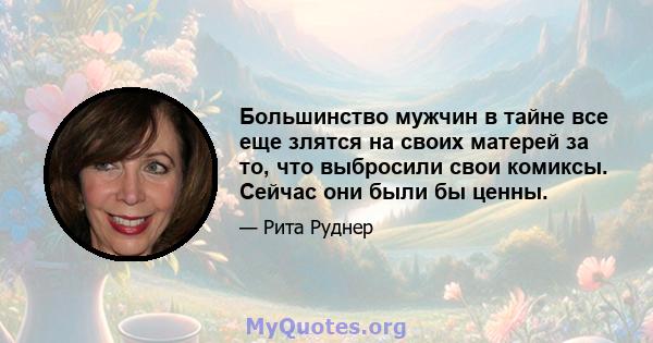 Большинство мужчин в тайне все еще злятся на своих матерей за то, что выбросили свои комиксы. Сейчас они были бы ценны.