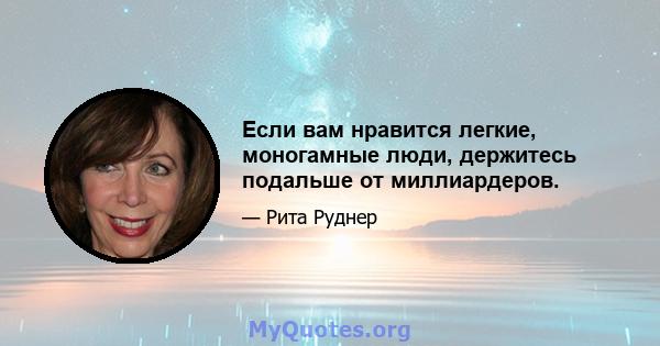 Если вам нравится легкие, моногамные люди, держитесь подальше от миллиардеров.