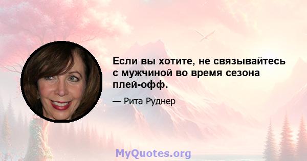 Если вы хотите, не связывайтесь с мужчиной во время сезона плей-офф.