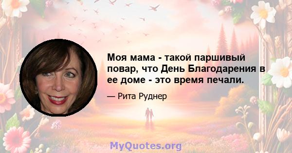 Моя мама - такой паршивый повар, что День Благодарения в ее доме - это время печали.