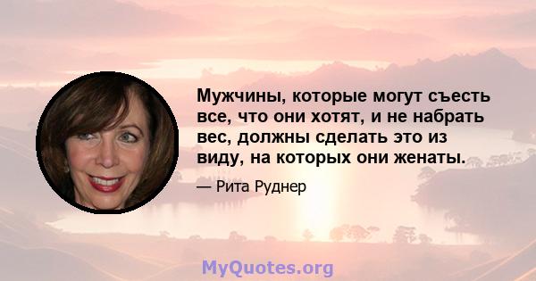 Мужчины, которые могут съесть все, что они хотят, и не набрать вес, должны сделать это из виду, на которых они женаты.