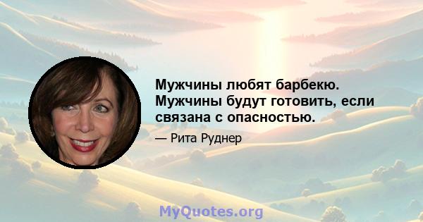 Мужчины любят барбекю. Мужчины будут готовить, если связана с опасностью.