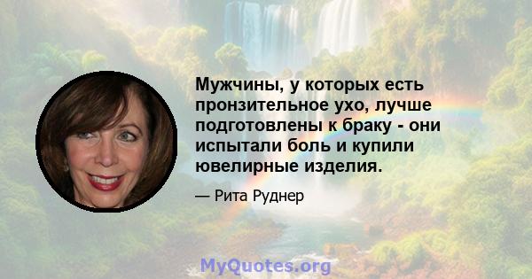 Мужчины, у которых есть пронзительное ухо, лучше подготовлены к браку - они испытали боль и купили ювелирные изделия.