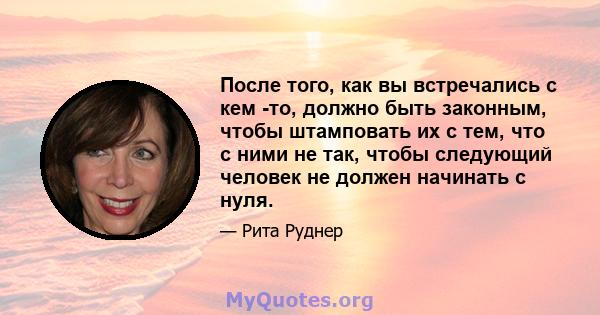 После того, как вы встречались с кем -то, должно быть законным, чтобы штамповать их с тем, что с ними не так, чтобы следующий человек не должен начинать с нуля.