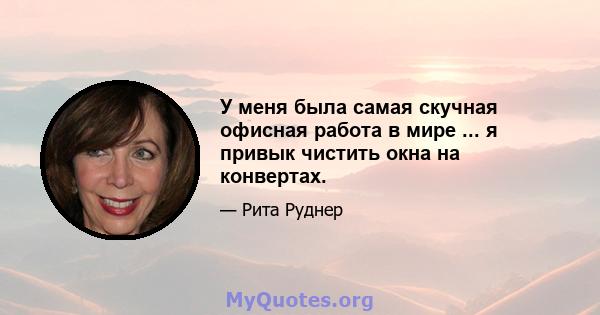 У меня была самая скучная офисная работа в мире ... я привык чистить окна на конвертах.