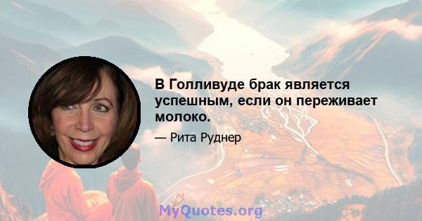 В Голливуде брак является успешным, если он переживает молоко.