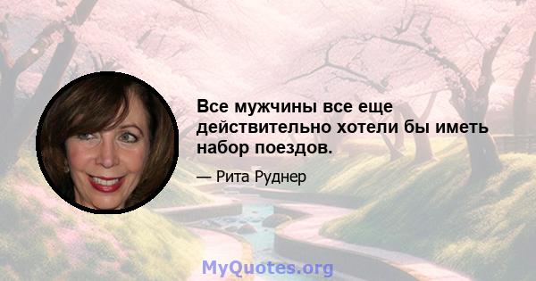 Все мужчины все еще действительно хотели бы иметь набор поездов.