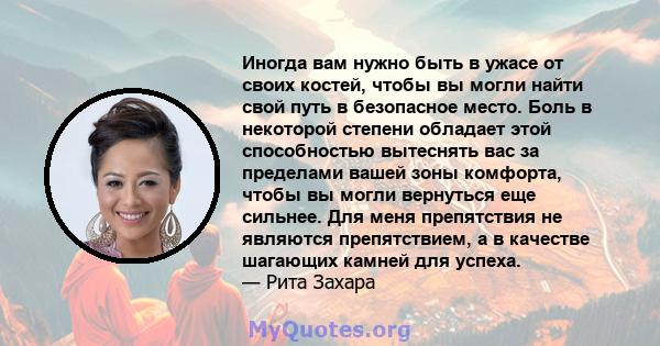 Иногда вам нужно быть в ужасе от своих костей, чтобы вы могли найти свой путь в безопасное место. Боль в некоторой степени обладает этой способностью вытеснять вас за пределами вашей зоны комфорта, чтобы вы могли