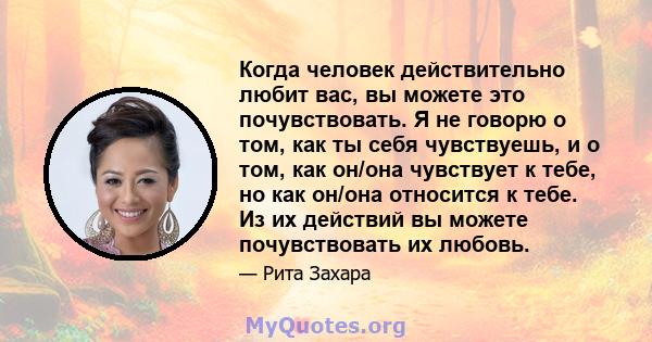 Когда человек действительно любит вас, вы можете это почувствовать. Я не говорю о том, как ты себя чувствуешь, и о том, как он/она чувствует к тебе, но как он/она относится к тебе. Из их действий вы можете почувствовать 