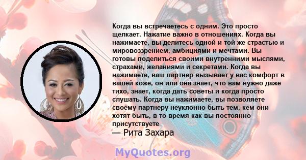 Когда вы встречаетесь с одним. Это просто щелкает. Нажатие важно в отношениях. Когда вы нажимаете, вы делитесь одной и той же страстью и мировоззрением, амбициями и мечтами. Вы готовы поделиться своими внутренними