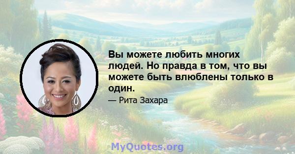 Вы можете любить многих людей. Но правда в том, что вы можете быть влюблены только в один.