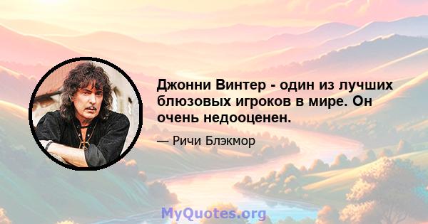 Джонни Винтер - один из лучших блюзовых игроков в мире. Он очень недооценен.