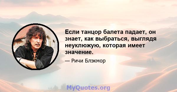 Если танцор балета падает, он знает, как выбраться, выглядя неуклюжую, которая имеет значение.