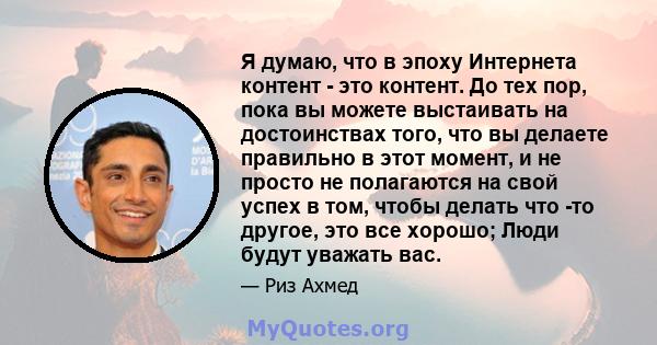 Я думаю, что в эпоху Интернета контент - это контент. До тех пор, пока вы можете выстаивать на достоинствах того, что вы делаете правильно в этот момент, и не просто не полагаются на свой успех в том, чтобы делать что