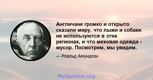 Англичане громко и открыто сказали миру, что лыжи и собаки не используются в этих регионах, и что меховая одежда - мусор. Посмотрим, мы увидим.