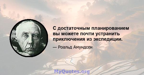 С достаточным планированием вы можете почти устранить приключения из экспедиции.