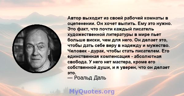 Автор выходит из своей рабочей комнаты в оцепенении. Он хочет выпить. Ему это нужно. Это факт, что почти каждый писатель художественной литературы в мире пьет больше виски, чем для него. Он делает это, чтобы дать себе