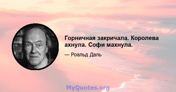 Горничная закричала. Королева ахнула. Софи махнула.